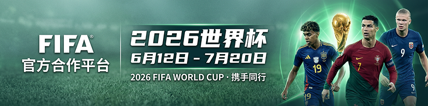 FIFA 2026世界杯官方合作平台，6月12日至7月20日