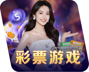 彩票游戏