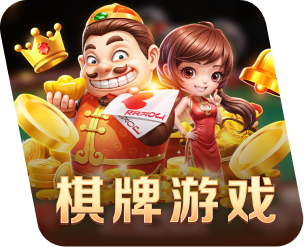 棋牌游戏