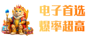 电子首选 爆率超高